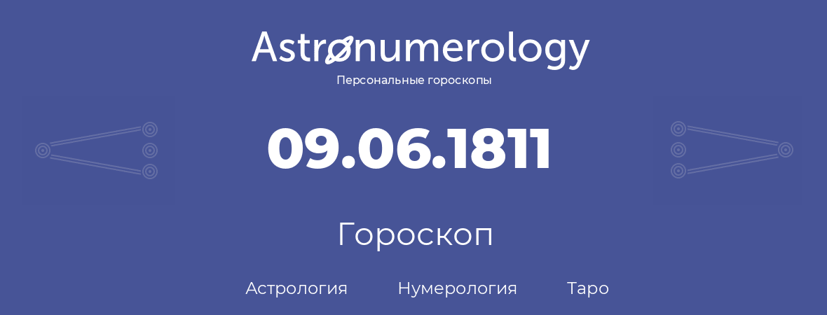 гороскоп астрологии, нумерологии и таро по дню рождения 09.06.1811 (9 июня 1811, года)