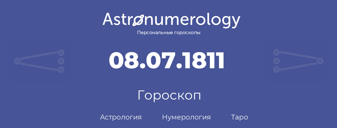 гороскоп астрологии, нумерологии и таро по дню рождения 08.07.1811 (8 июля 1811, года)