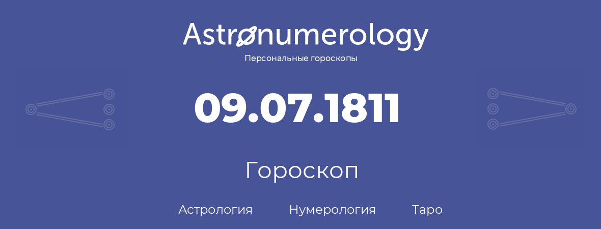 гороскоп астрологии, нумерологии и таро по дню рождения 09.07.1811 (9 июля 1811, года)