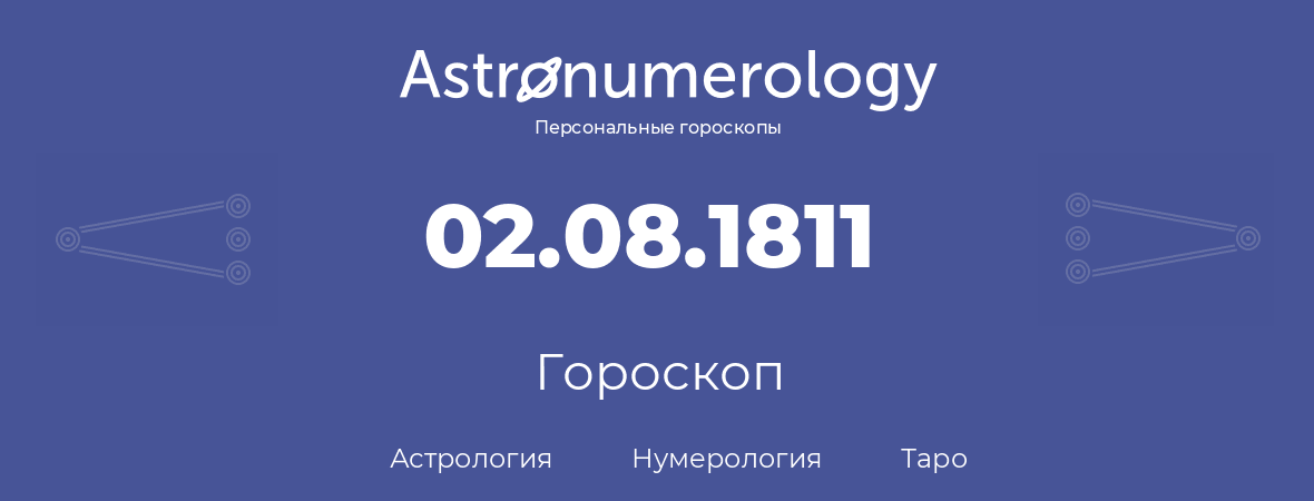 гороскоп астрологии, нумерологии и таро по дню рождения 02.08.1811 (2 августа 1811, года)