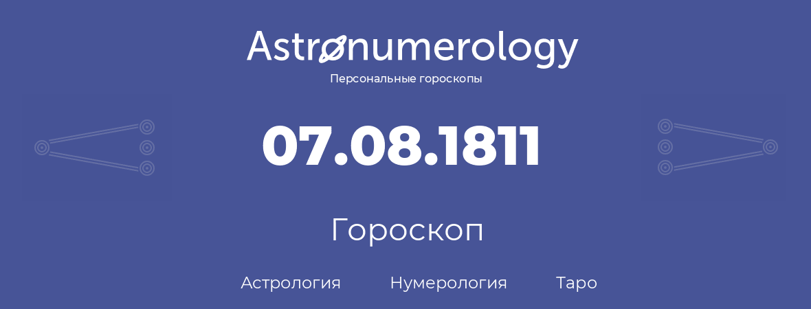 гороскоп астрологии, нумерологии и таро по дню рождения 07.08.1811 (7 августа 1811, года)