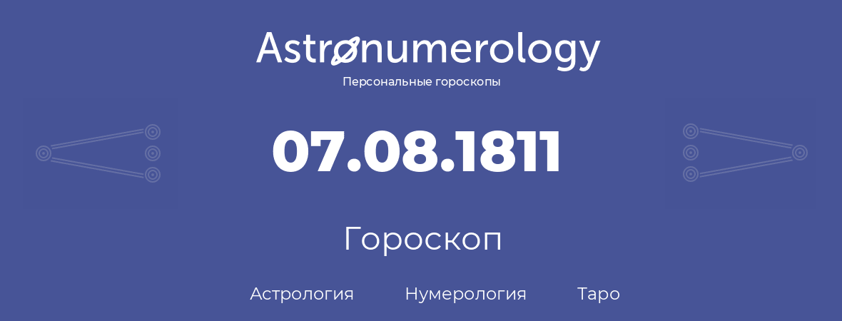 гороскоп астрологии, нумерологии и таро по дню рождения 07.08.1811 (07 августа 1811, года)