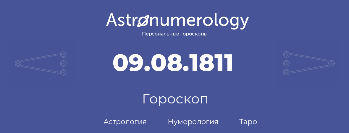 гороскоп астрологии, нумерологии и таро по дню рождения 09.08.1811 (9 августа 1811, года)