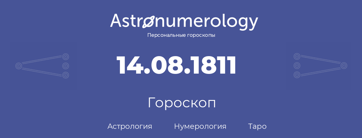 гороскоп астрологии, нумерологии и таро по дню рождения 14.08.1811 (14 августа 1811, года)