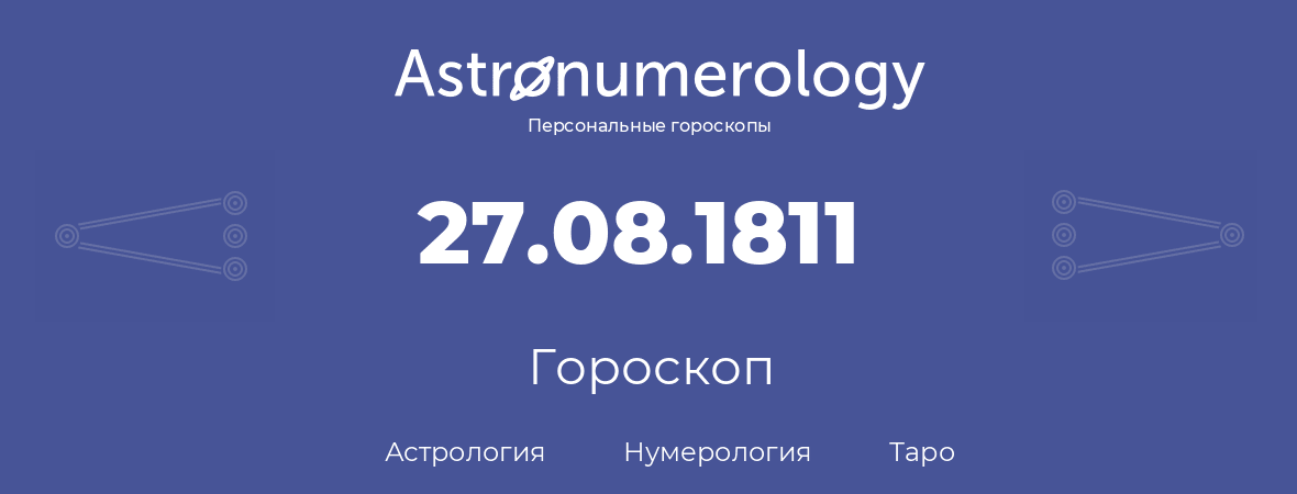 гороскоп астрологии, нумерологии и таро по дню рождения 27.08.1811 (27 августа 1811, года)
