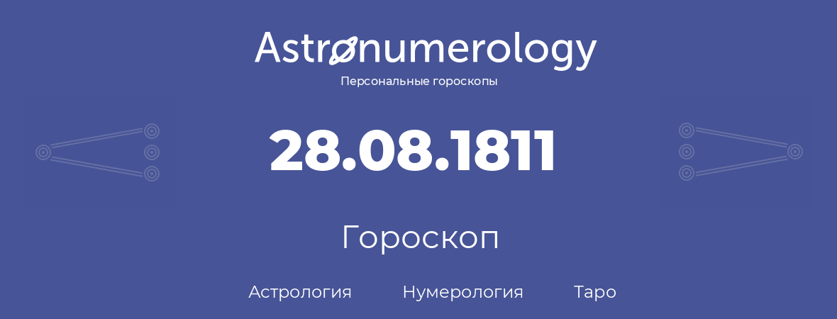 гороскоп астрологии, нумерологии и таро по дню рождения 28.08.1811 (28 августа 1811, года)