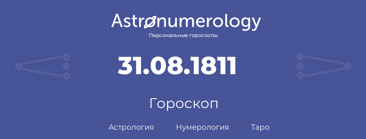 гороскоп астрологии, нумерологии и таро по дню рождения 31.08.1811 (31 августа 1811, года)