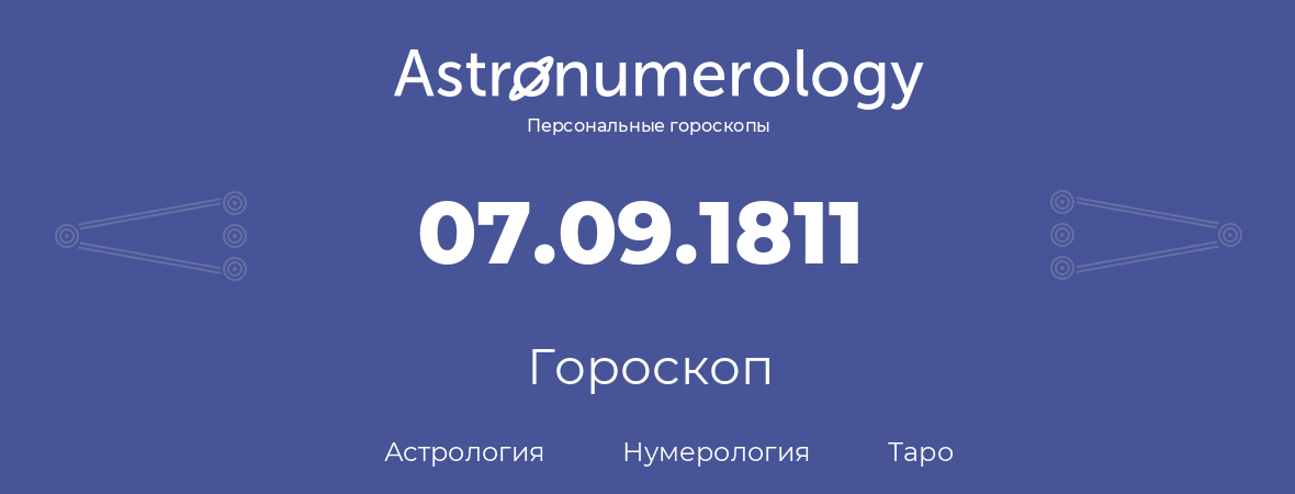 гороскоп астрологии, нумерологии и таро по дню рождения 07.09.1811 (7 сентября 1811, года)