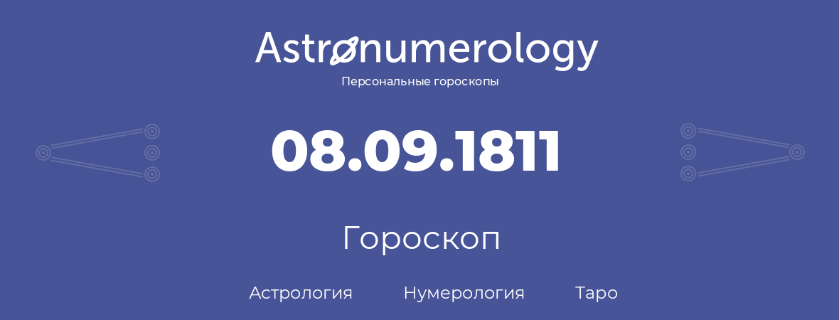 гороскоп астрологии, нумерологии и таро по дню рождения 08.09.1811 (8 сентября 1811, года)