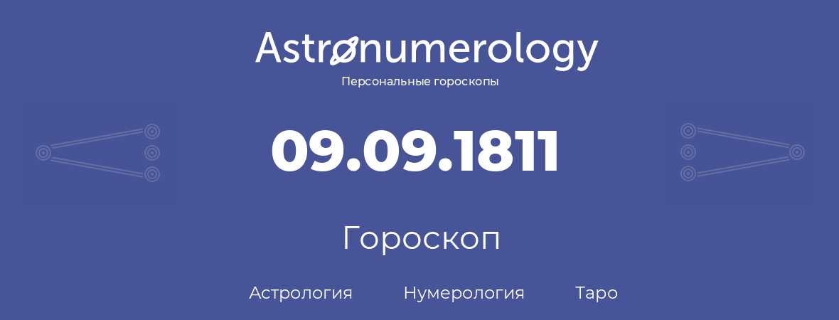 гороскоп астрологии, нумерологии и таро по дню рождения 09.09.1811 (9 сентября 1811, года)