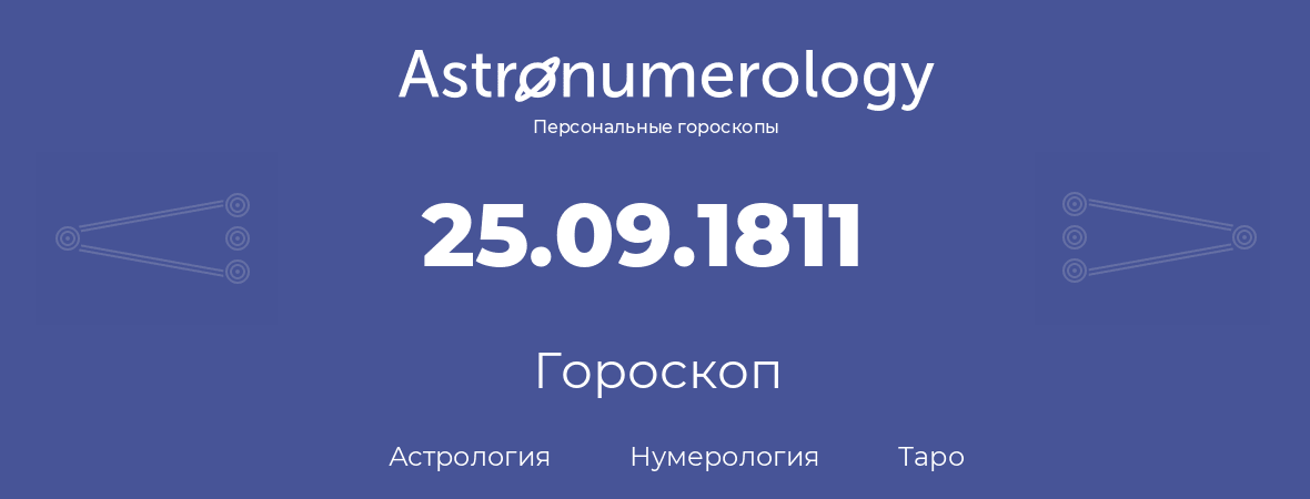 гороскоп астрологии, нумерологии и таро по дню рождения 25.09.1811 (25 сентября 1811, года)