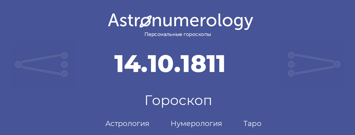 гороскоп астрологии, нумерологии и таро по дню рождения 14.10.1811 (14 октября 1811, года)