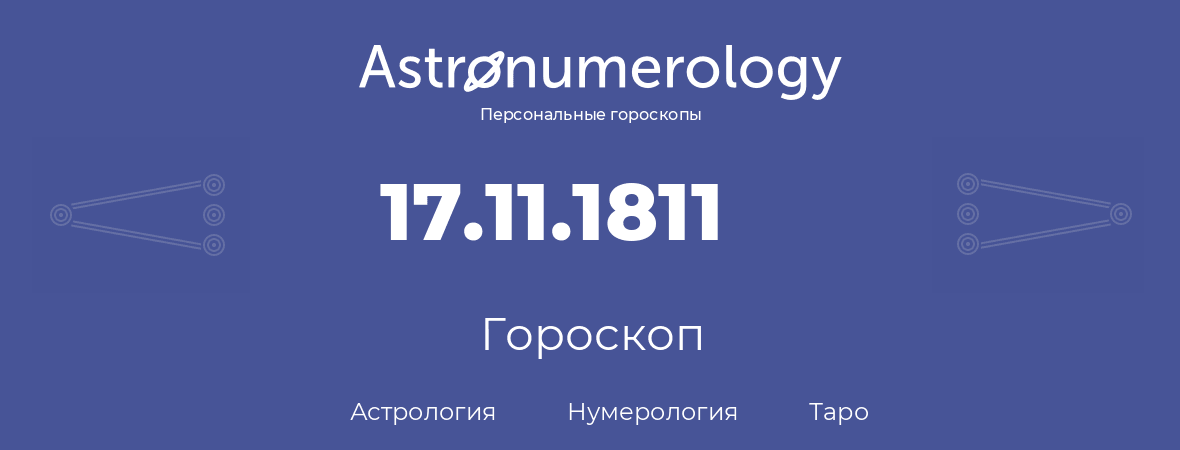 гороскоп астрологии, нумерологии и таро по дню рождения 17.11.1811 (17 ноября 1811, года)