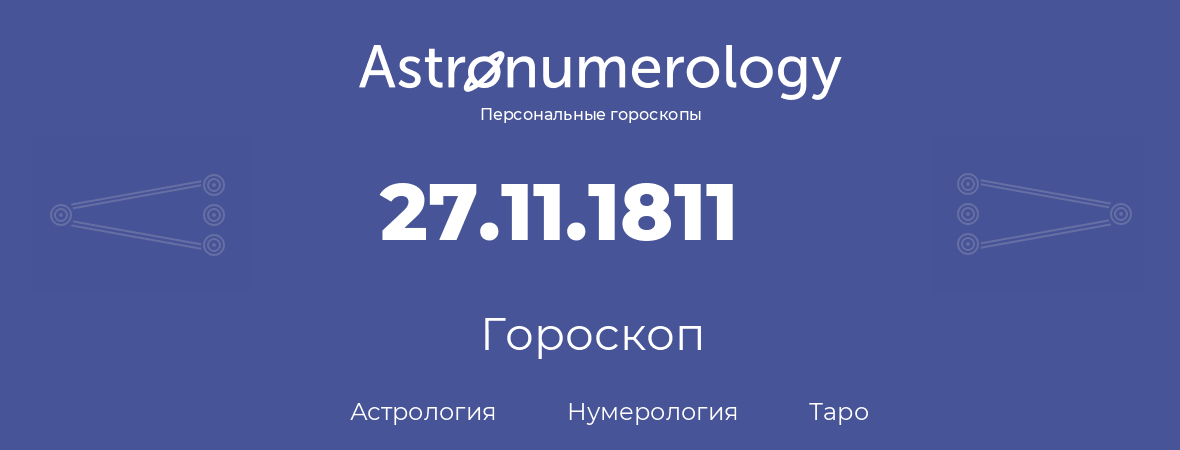 гороскоп астрологии, нумерологии и таро по дню рождения 27.11.1811 (27 ноября 1811, года)