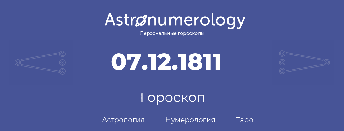 гороскоп астрологии, нумерологии и таро по дню рождения 07.12.1811 (7 декабря 1811, года)
