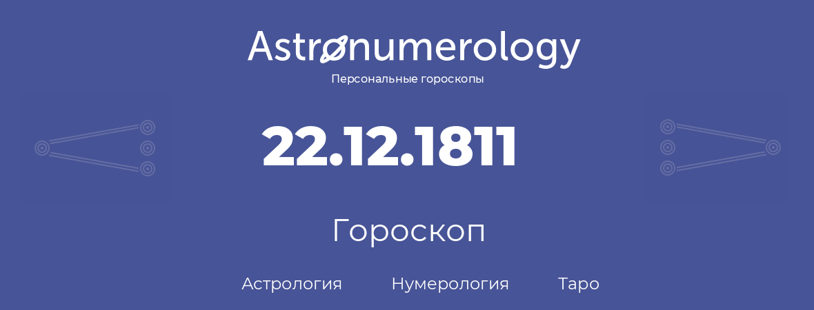 гороскоп астрологии, нумерологии и таро по дню рождения 22.12.1811 (22 декабря 1811, года)