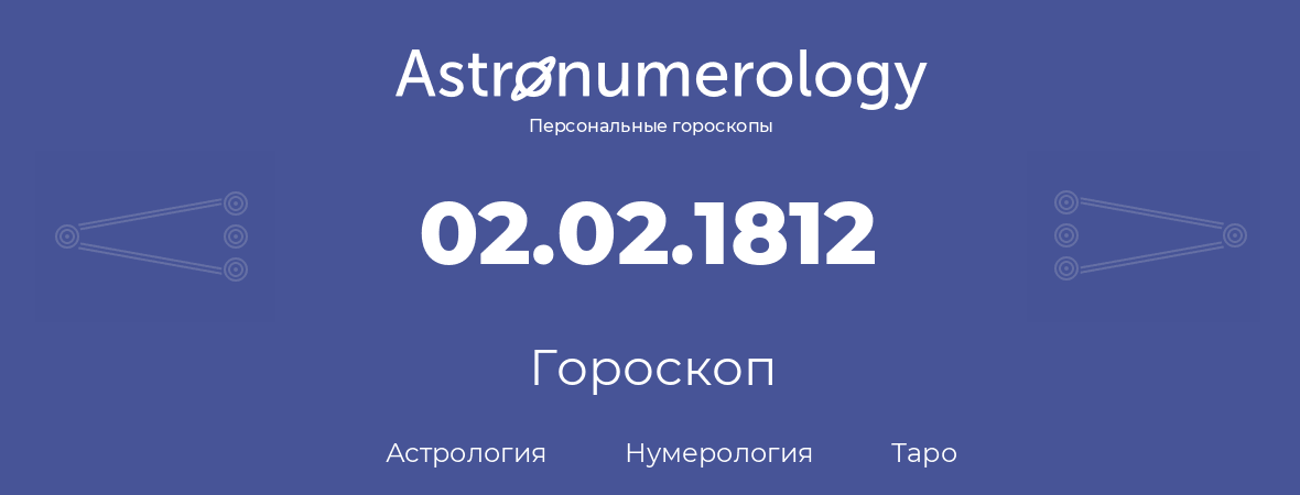 гороскоп астрологии, нумерологии и таро по дню рождения 02.02.1812 (02 февраля 1812, года)