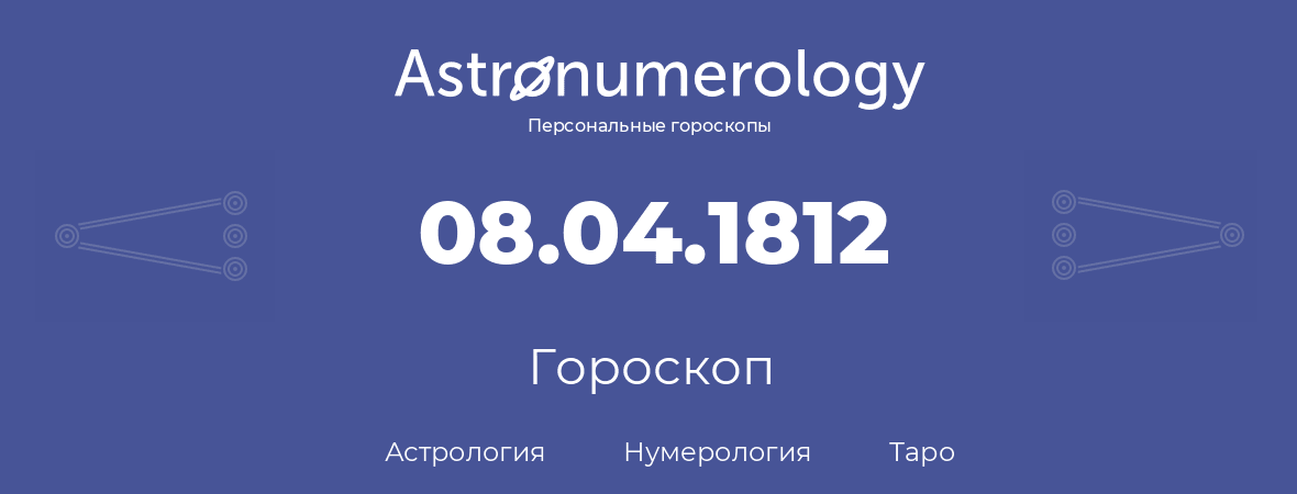 гороскоп астрологии, нумерологии и таро по дню рождения 08.04.1812 (08 апреля 1812, года)
