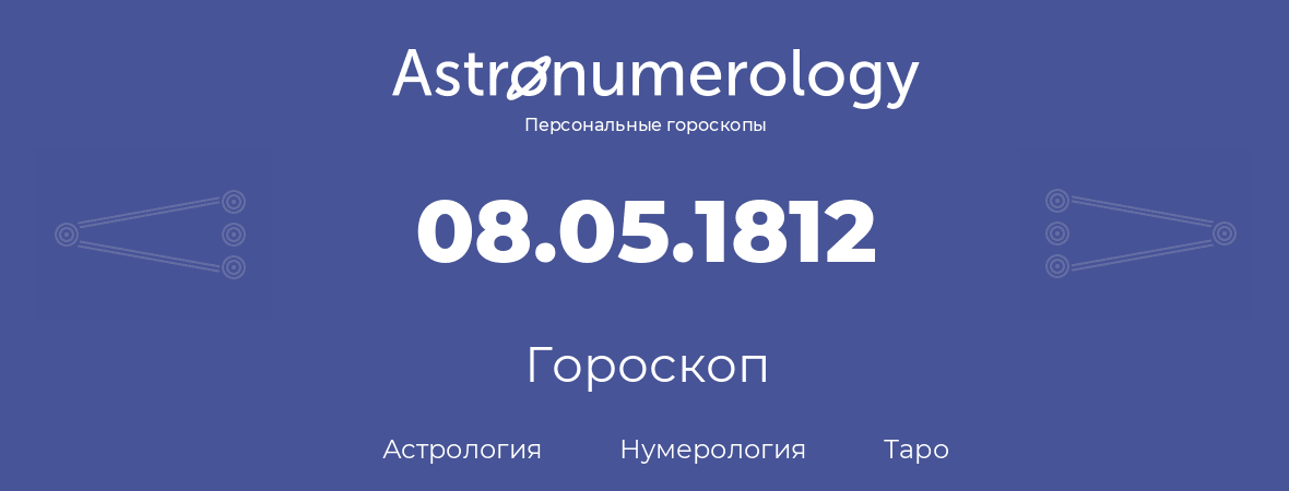 гороскоп астрологии, нумерологии и таро по дню рождения 08.05.1812 (8 мая 1812, года)