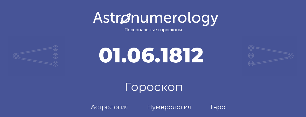 гороскоп астрологии, нумерологии и таро по дню рождения 01.06.1812 (31 июня 1812, года)