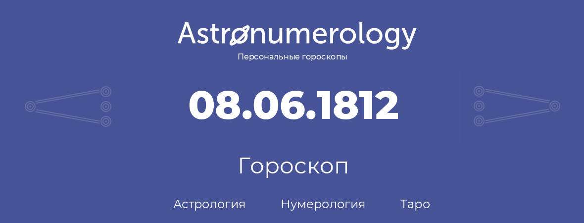 гороскоп астрологии, нумерологии и таро по дню рождения 08.06.1812 (8 июня 1812, года)