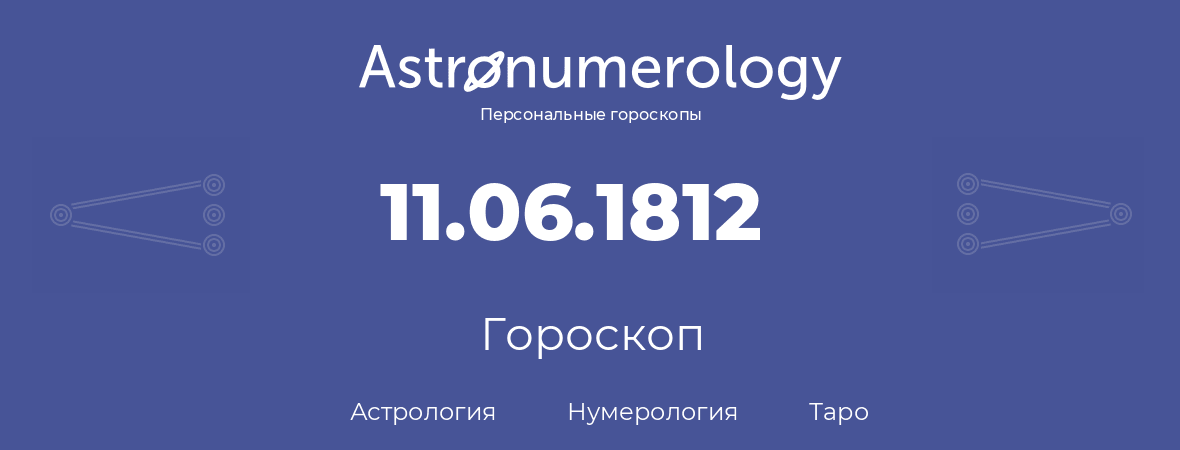 гороскоп астрологии, нумерологии и таро по дню рождения 11.06.1812 (11 июня 1812, года)