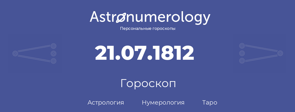 гороскоп астрологии, нумерологии и таро по дню рождения 21.07.1812 (21 июля 1812, года)