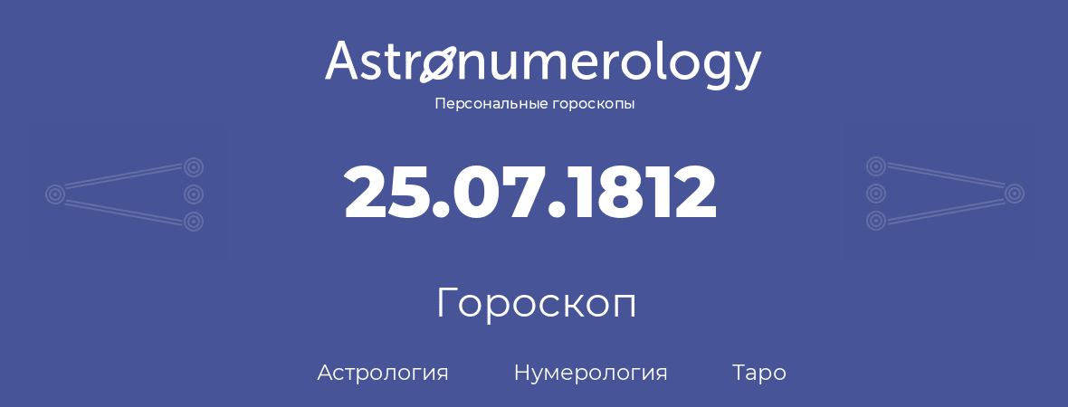 гороскоп астрологии, нумерологии и таро по дню рождения 25.07.1812 (25 июля 1812, года)