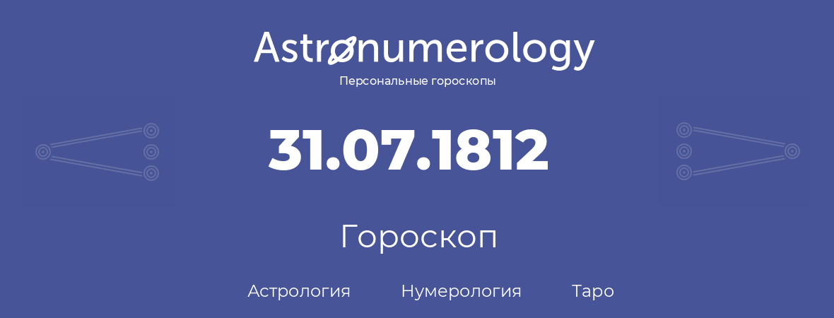 гороскоп астрологии, нумерологии и таро по дню рождения 31.07.1812 (31 июля 1812, года)