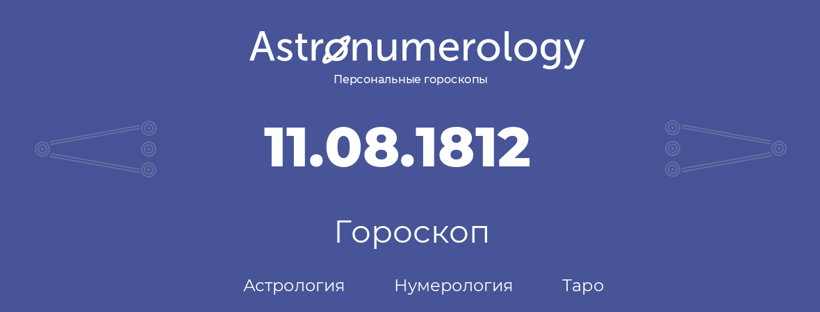 гороскоп астрологии, нумерологии и таро по дню рождения 11.08.1812 (11 августа 1812, года)