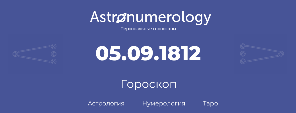 гороскоп астрологии, нумерологии и таро по дню рождения 05.09.1812 (5 сентября 1812, года)