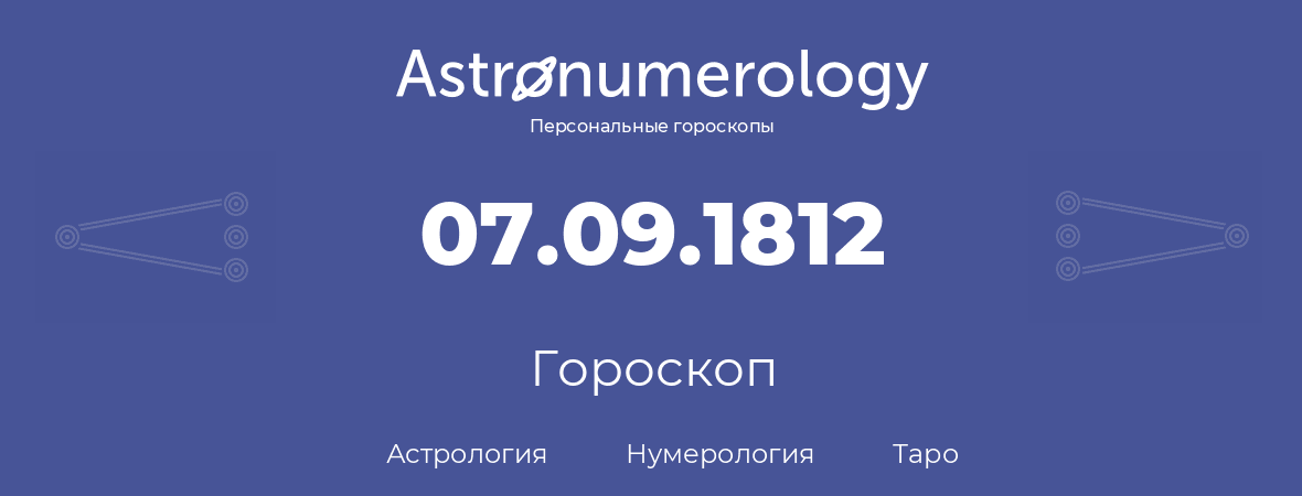 гороскоп астрологии, нумерологии и таро по дню рождения 07.09.1812 (7 сентября 1812, года)