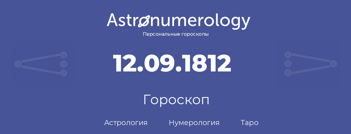 гороскоп астрологии, нумерологии и таро по дню рождения 12.09.1812 (12 сентября 1812, года)