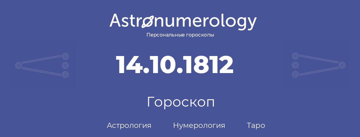 гороскоп астрологии, нумерологии и таро по дню рождения 14.10.1812 (14 октября 1812, года)