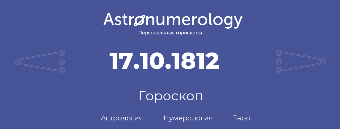 гороскоп астрологии, нумерологии и таро по дню рождения 17.10.1812 (17 октября 1812, года)