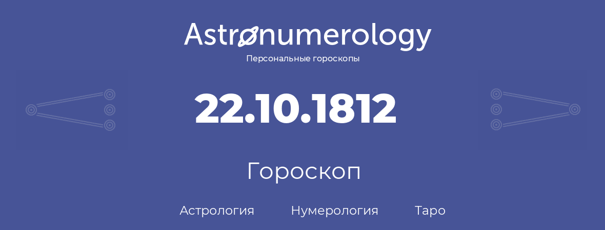 гороскоп астрологии, нумерологии и таро по дню рождения 22.10.1812 (22 октября 1812, года)