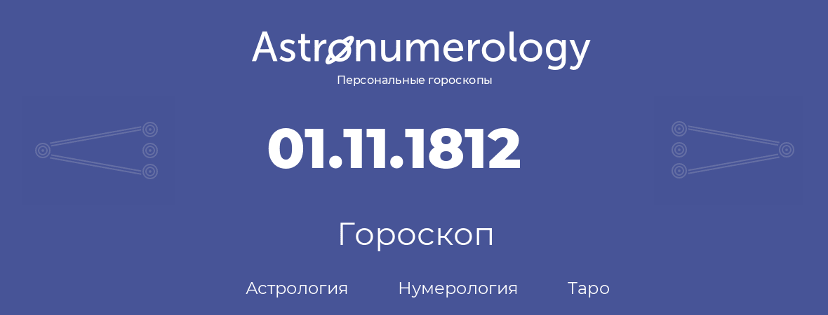 гороскоп астрологии, нумерологии и таро по дню рождения 01.11.1812 (01 ноября 1812, года)