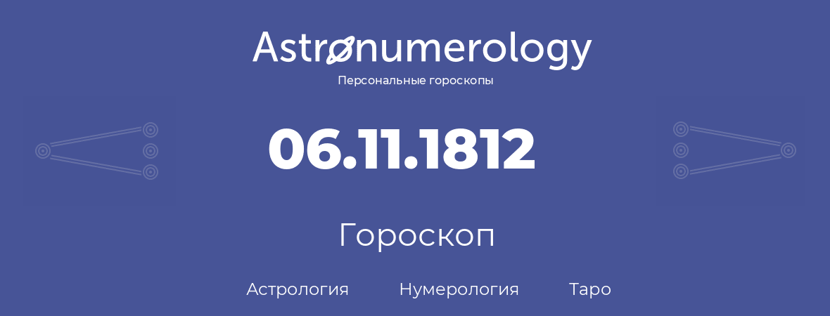 гороскоп астрологии, нумерологии и таро по дню рождения 06.11.1812 (6 ноября 1812, года)