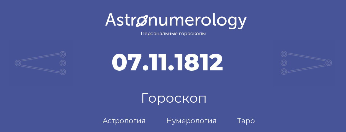гороскоп астрологии, нумерологии и таро по дню рождения 07.11.1812 (7 ноября 1812, года)