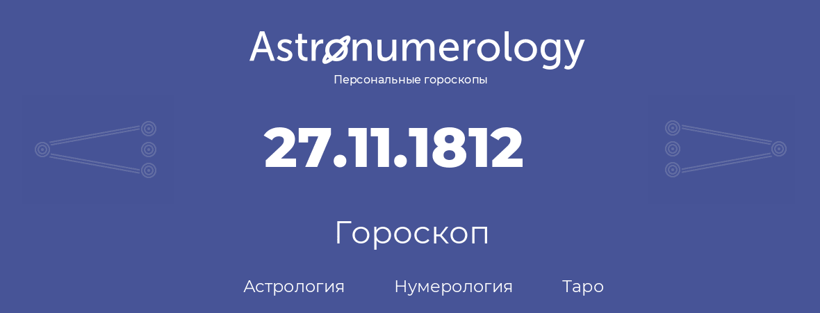 гороскоп астрологии, нумерологии и таро по дню рождения 27.11.1812 (27 ноября 1812, года)