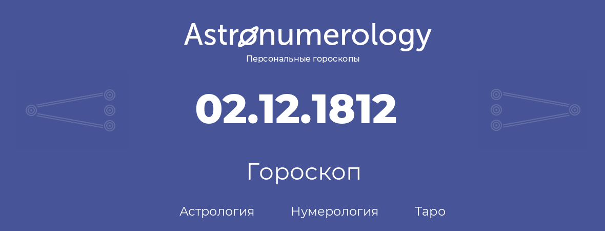 гороскоп астрологии, нумерологии и таро по дню рождения 02.12.1812 (2 декабря 1812, года)