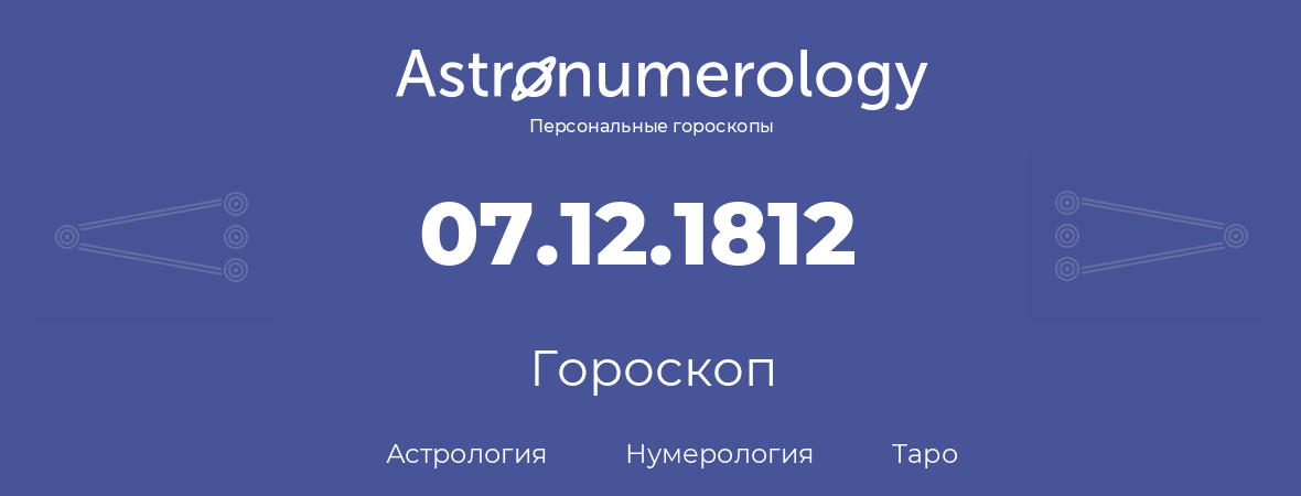 гороскоп астрологии, нумерологии и таро по дню рождения 07.12.1812 (7 декабря 1812, года)