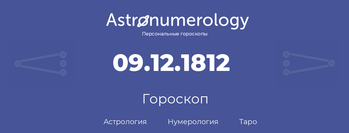гороскоп астрологии, нумерологии и таро по дню рождения 09.12.1812 (09 декабря 1812, года)