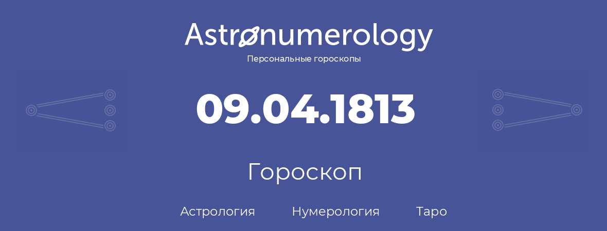 гороскоп астрологии, нумерологии и таро по дню рождения 09.04.1813 (09 апреля 1813, года)