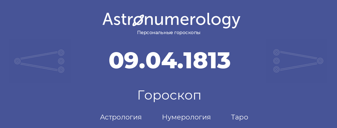 гороскоп астрологии, нумерологии и таро по дню рождения 09.04.1813 (9 апреля 1813, года)