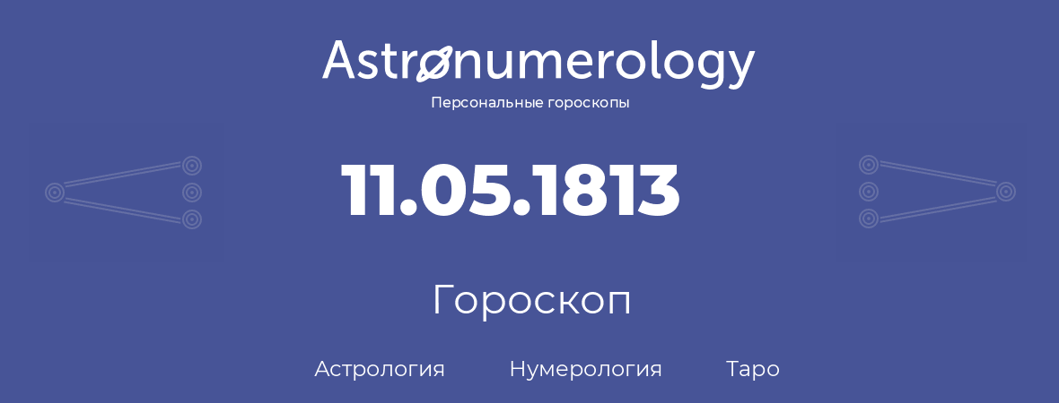 гороскоп астрологии, нумерологии и таро по дню рождения 11.05.1813 (11 мая 1813, года)