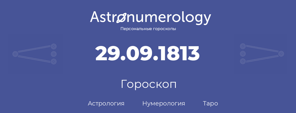 гороскоп астрологии, нумерологии и таро по дню рождения 29.09.1813 (29 сентября 1813, года)
