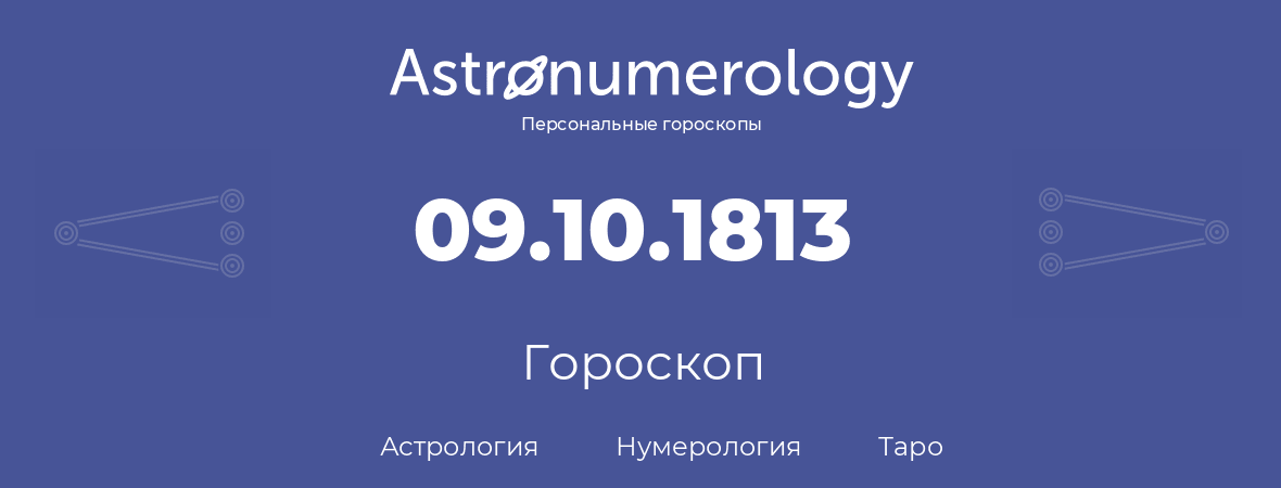 гороскоп астрологии, нумерологии и таро по дню рождения 09.10.1813 (9 октября 1813, года)