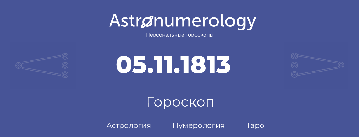 гороскоп астрологии, нумерологии и таро по дню рождения 05.11.1813 (5 ноября 1813, года)
