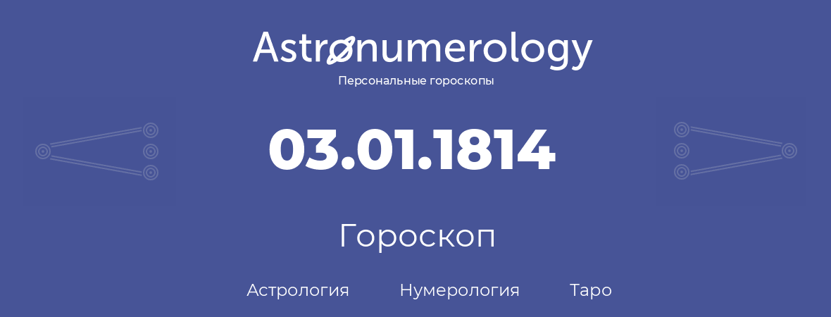 гороскоп астрологии, нумерологии и таро по дню рождения 03.01.1814 (3 января 1814, года)